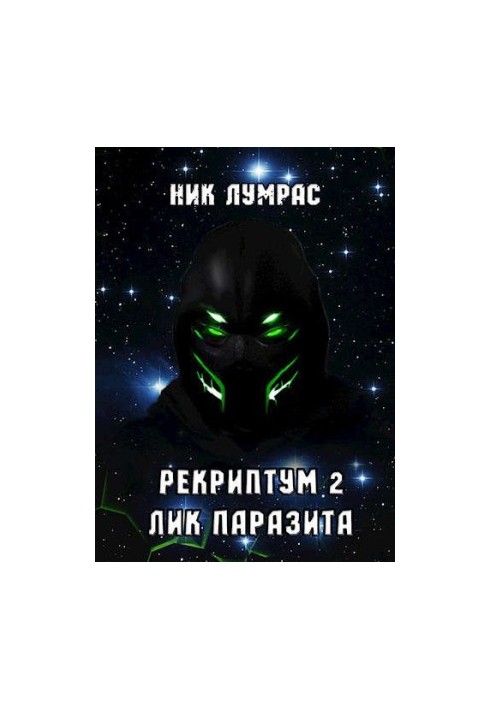 Лик Паразита