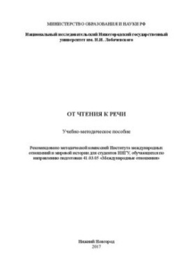 From reading to speech: Educational and methodological manual
