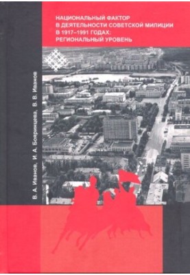 Национальный фактор в деятельности советской милиции в 1917–1991 годах: региональный уровень: Монография