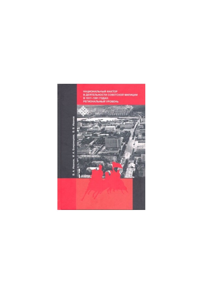 Национальный фактор в деятельности советской милиции в 1917–1991 годах: региональный уровень: Монография