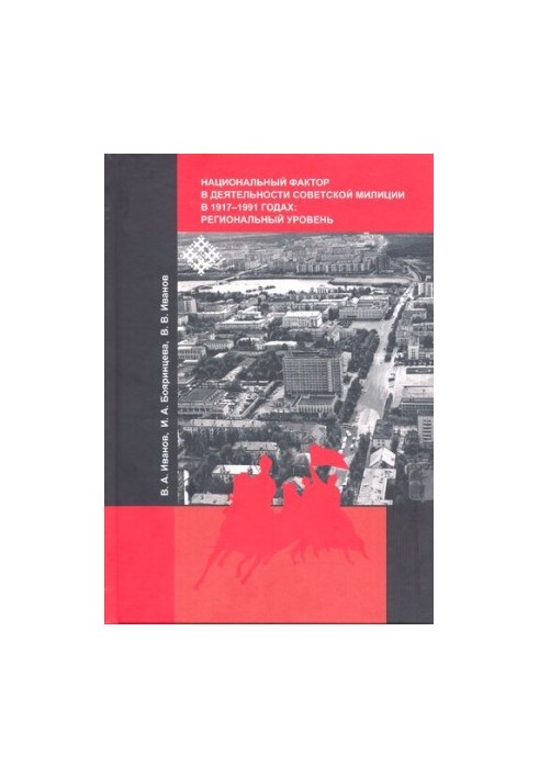 Национальный фактор в деятельности советской милиции в 1917–1991 годах: региональный уровень: Монография