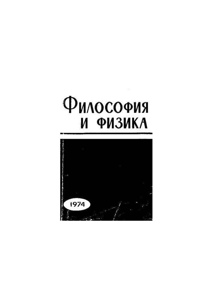 Философия и физика [Текст]