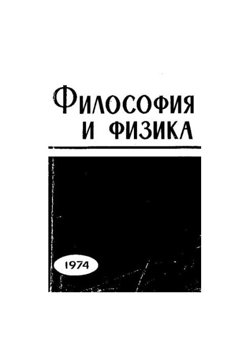 Философия и физика [Текст]