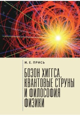 Бозон Хиггса, квантовые струны и философия физики