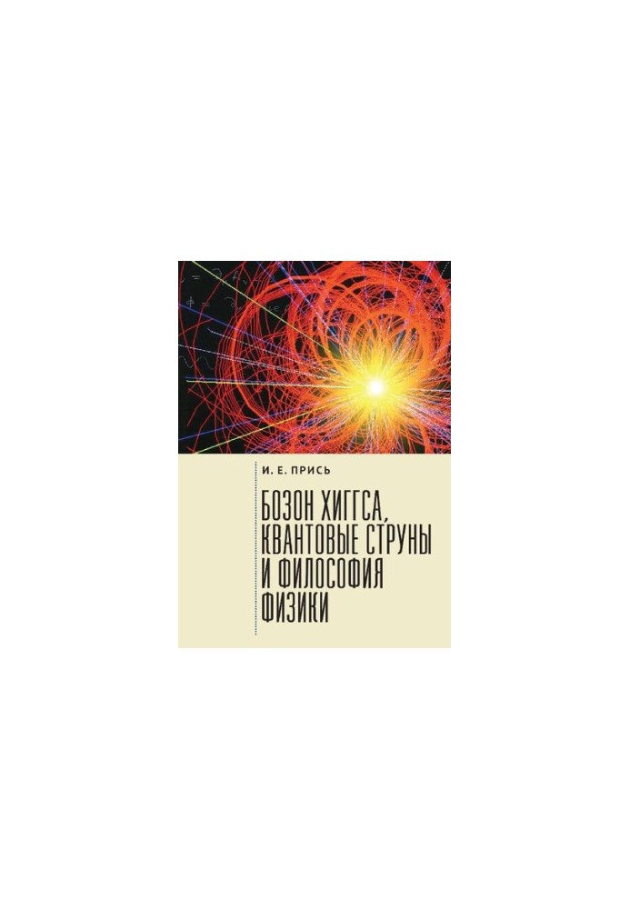 Бозон Хиггса, квантовые струны и философия физики