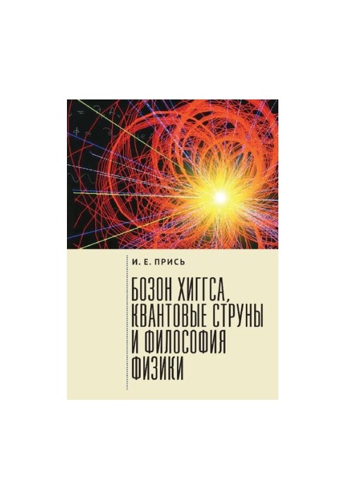 Бозон Хиггса, квантовые струны и философия физики