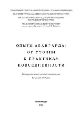 Опыты авангарда: от утопии к практикам повседневности: Материалы международного симпозиума 12–15 мая 2015 года