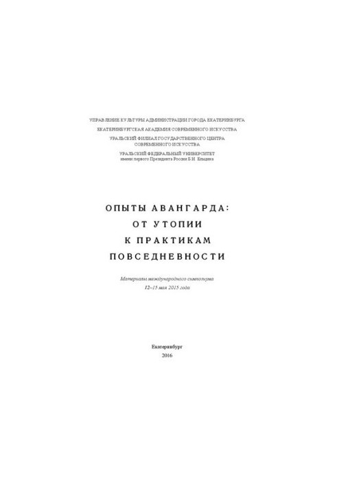 Опыты авангарда: от утопии к практикам повседневности: Материалы международного симпозиума 12–15 мая 2015 года