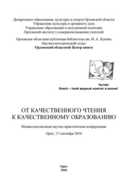 From quality reading to quality education: interdepartmental scientific and practical conference, Oryol, September 17, 2010