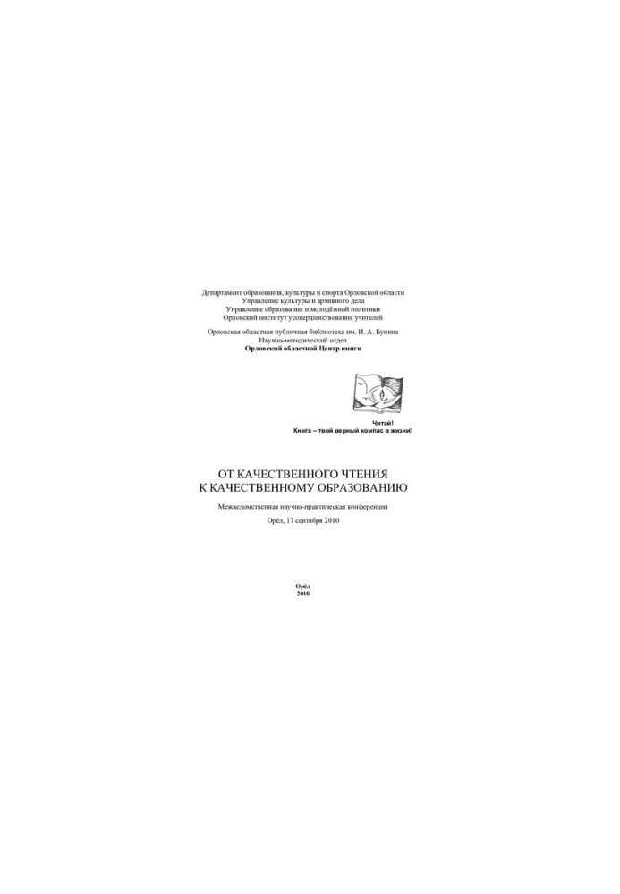 From quality reading to quality education: interdepartmental scientific and practical conference, Oryol, September 17, 2010