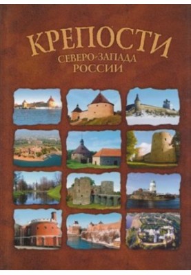 Фортеці Північно-Заходу Росії. Від фортеці до фортеці