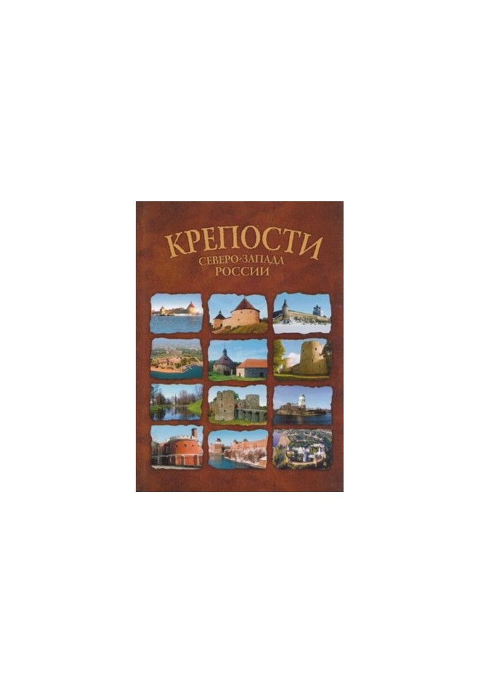 Фортеці Північно-Заходу Росії. Від фортеці до фортеці