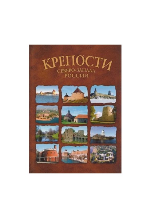 Фортеці Північно-Заходу Росії. Від фортеці до фортеці