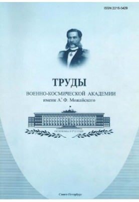 Труды Военно-космической академии имени А. Ф. Можайского [Текст]