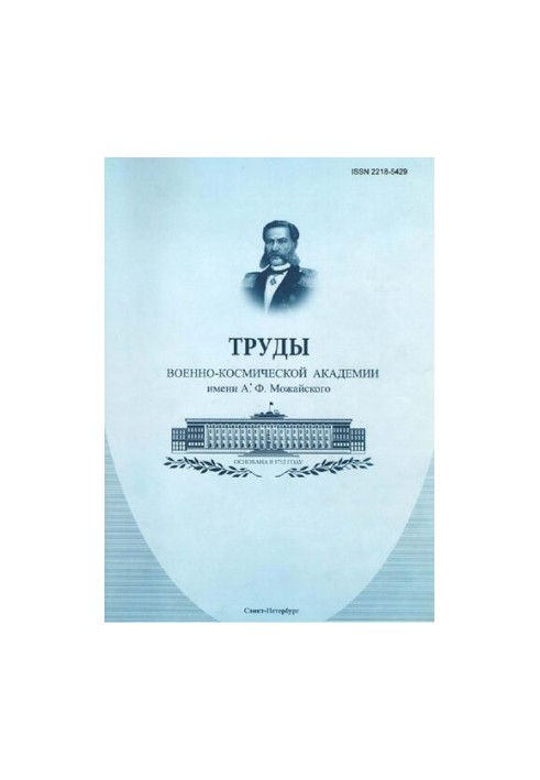 Труды Военно-космической академии имени А. Ф. Можайского [Текст]