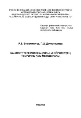 Теорія та методика навчання інтонації башкирської мови: навчально-методичний посібник