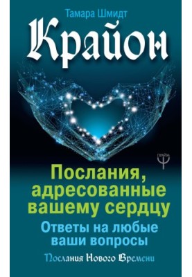Крайон. Послання, адресовані вашому серцю. Відповіді на будь-які ваші запитання