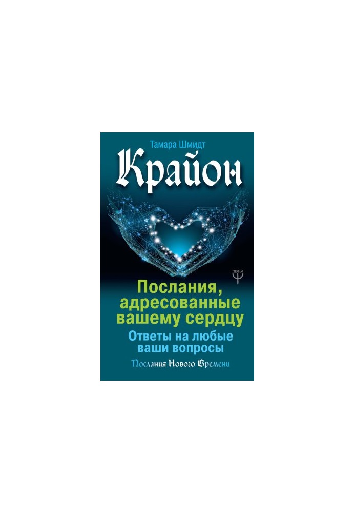 Крайон. Послання, адресовані вашому серцю. Відповіді на будь-які ваші запитання