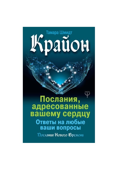 Крайон. Послання, адресовані вашому серцю. Відповіді на будь-які ваші запитання