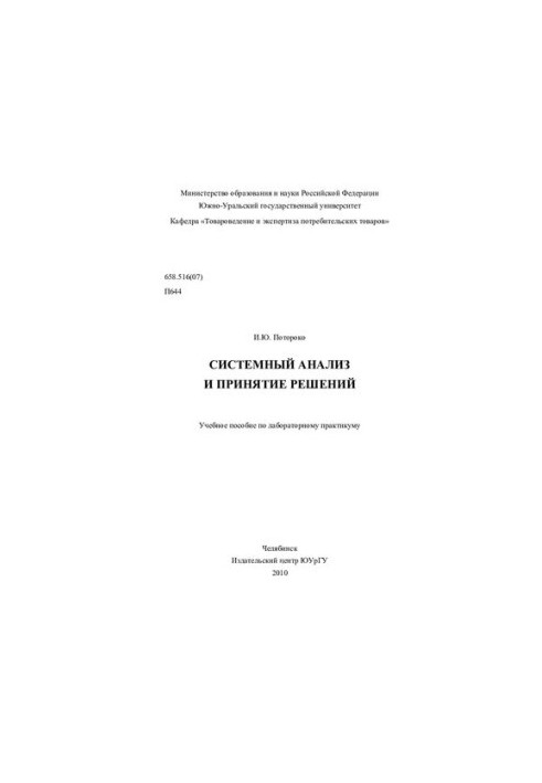 Системний аналіз та прийняття рішень