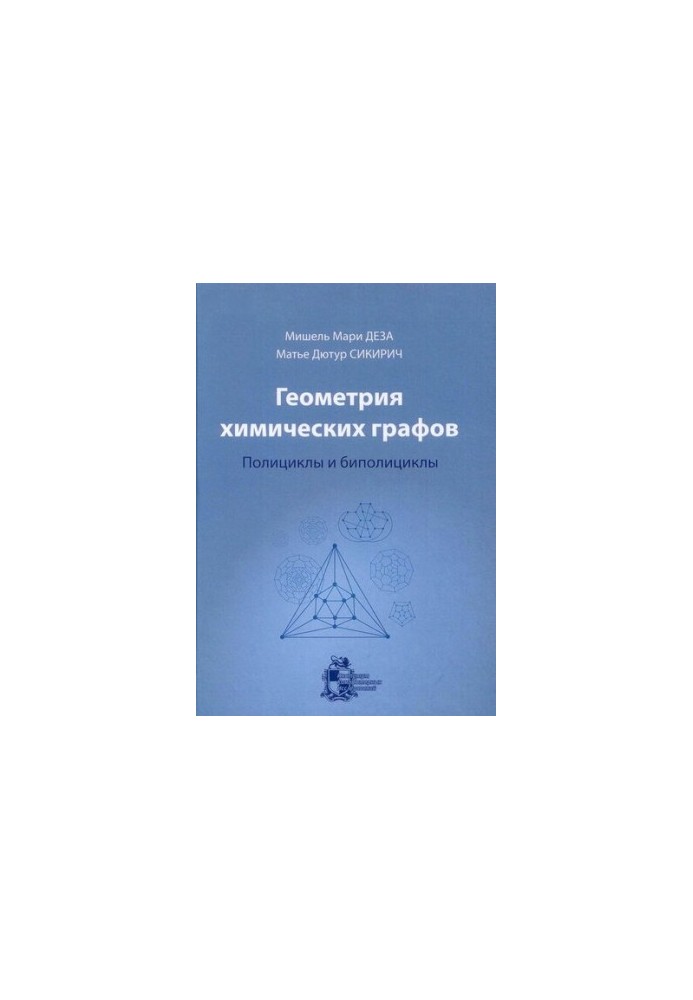 Геометрия химических графов. Полициклы и биполициклы.