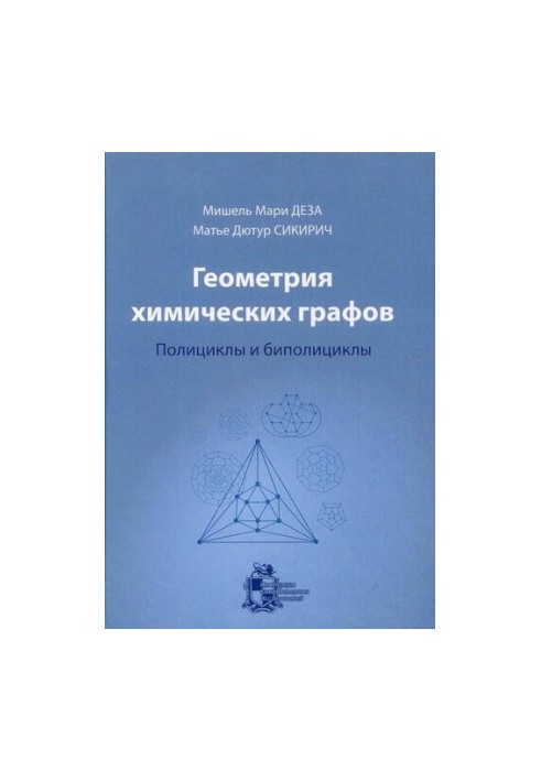 Геометрия химических графов. Полициклы и биполициклы.