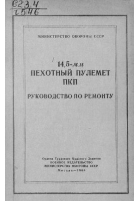 14,5-мм Пехотный пулемет ПКП Руководство по ремонту