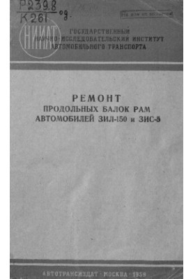 Ремонт поздовжніх балок рами автомобілів ЗІЛ-150 та ЗИС-5