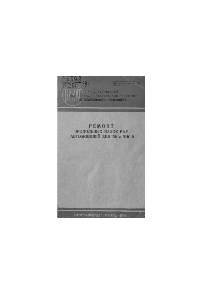 Ремонт поздовжніх балок рами автомобілів ЗІЛ-150 та ЗИС-5