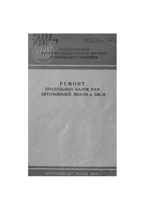 Ремонт поздовжніх балок рами автомобілів ЗІЛ-150 та ЗИС-5