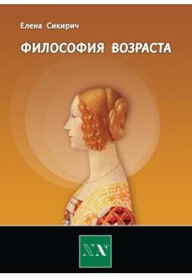 Philosophy of age. Cycles in human life
