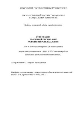 Course of lectures on the discipline "Fundamentals of neuropsychology"