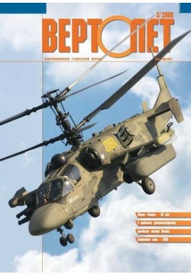 Вертолёт, 2008 №3