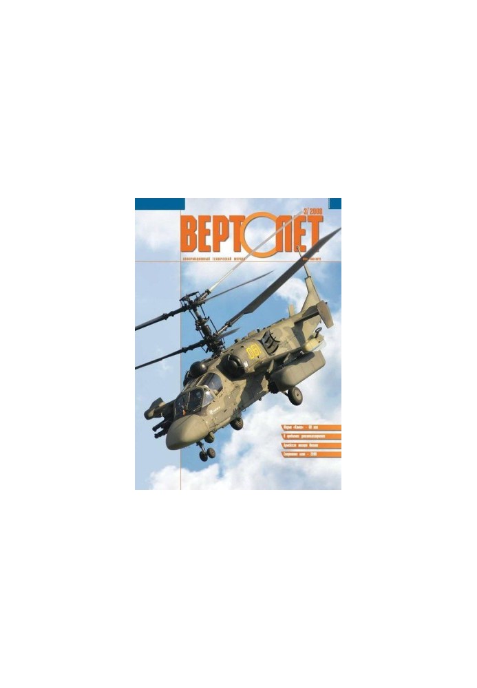 Вертолёт, 2008 №3