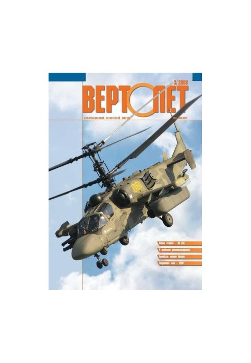 Вертолёт, 2008 №3
