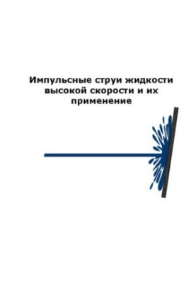 Імпульсні струї рідин високої швидкості та їх застосування