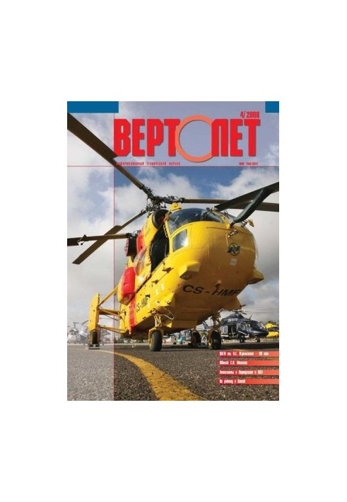 Вертоліт, 2008 №4