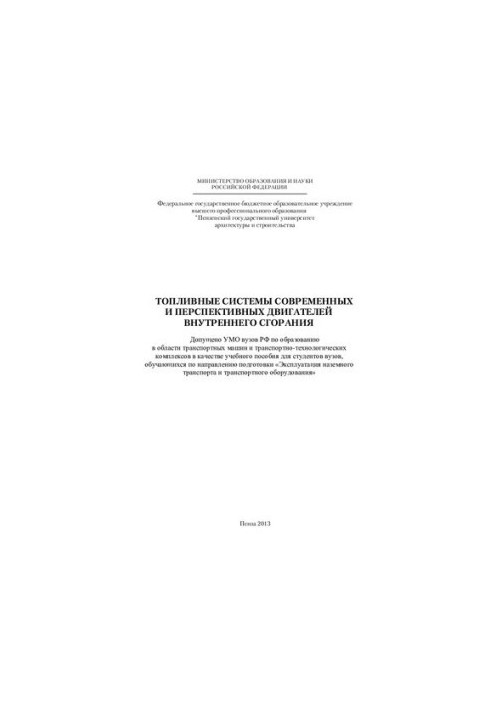 FUEL SYSTEMS OF MODERN AND PROSPECTIVE INTERNAL COMBUSTION ENGINES.