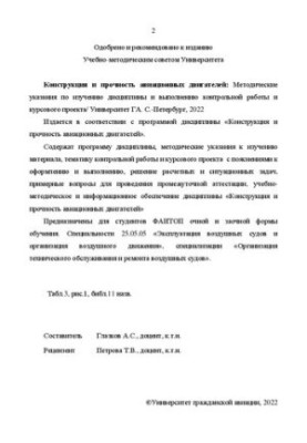 Конструкція та міцність авіаційних двигунів: Методичні вказівки з вивчення дисципліни та виконання контрольної роботи