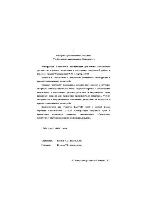 Конструкція та міцність авіаційних двигунів: Методичні вказівки з вивчення дисципліни та виконання контрольної роботи