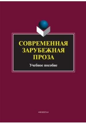 Сучасна зарубіжна проза. Навчальний посібник