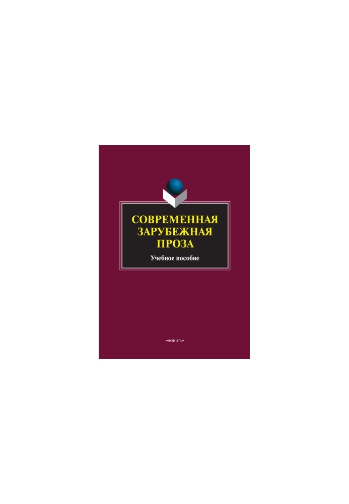 Сучасна зарубіжна проза. Навчальний посібник