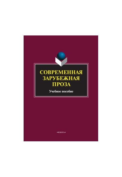 Сучасна зарубіжна проза. Навчальний посібник