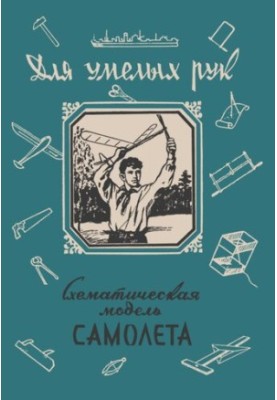 Схематическая модель самолёта. Пособие "Для умелых рук"