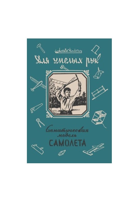 Схематическая модель самолёта. Пособие "Для умелых рук"