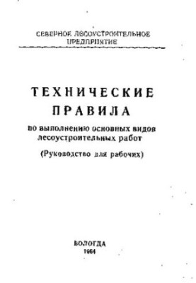 Технические правила по выполнению основных видов лесоустроительных работ. Руководство для рабочих