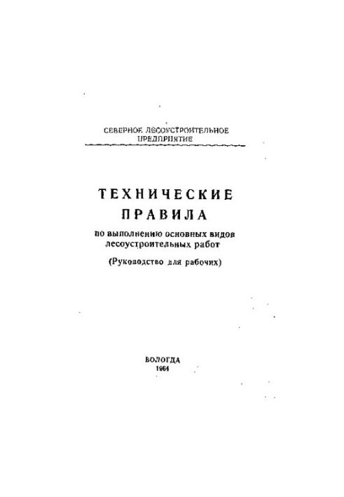 Технические правила по выполнению основных видов лесоустроительных работ. Руководство для рабочих