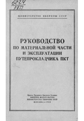 Руководство по материальной части и эксплуатации путепрокладчика ПКТ
