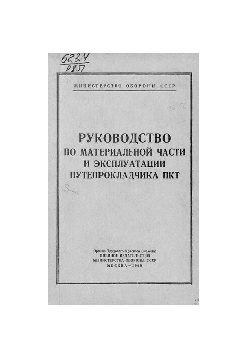 Руководство по материальной части и эксплуатации путепрокладчика ПКТ