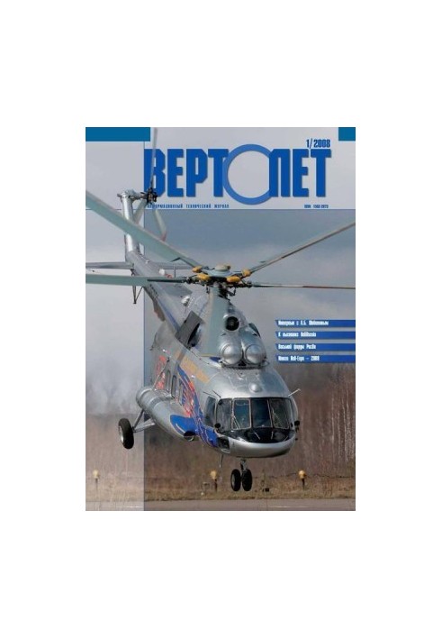Вертолёт, 2008 №01